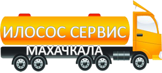 Компания Илосос Сервис Махачкала