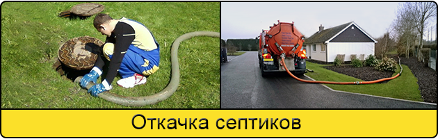 Откачка септиков в Махачкале